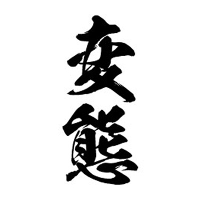 �^�g�D�[�V�[���@�ϑԁi���c�����j�@���T�C�Y�i�^�g�D�[�E�h�V�[���j
