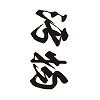 �^�g�D�[�V�[���@�����i���������j�@���T�C�Y(�^�g�D�[�E�h�V�[��)