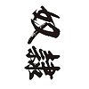 �^�g�D�[�V�[���@�z��i���������j�@���T�C�Y(�^�g�D�[�E�h�V�[��)